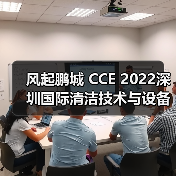 风起鹏城 CCE 2022深圳国际清洁技术与设备博览会12月即将开启！（图4）