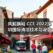 风起鹏城 CCE 2022深圳国际清洁技术与设备博览会12月即将开启！（图1）