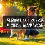 风起鹏城 CCE 2022深圳国际清洁技术与设备博览会12月即将开启！（图2）