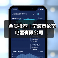 会员推荐 | 宁波意伦蒂电器有限公司（图2）
