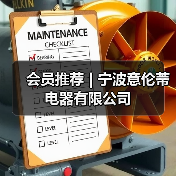 会员推荐 | 宁波意伦蒂电器有限公司（图3）
