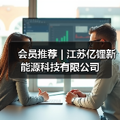 会员推荐 | 江苏亿锂新能源科技有限公司（图3）
