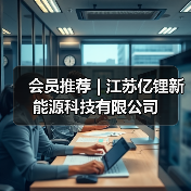 会员推荐 | 江苏亿锂新能源科技有限公司（图1）