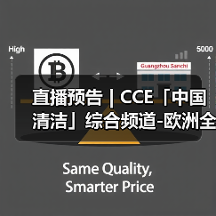 直播预告 | CCE「中国清洁」综合频道-欧洲全新品牌集成介绍（图2）