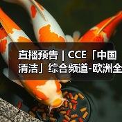直播预告 | CCE「中国清洁」综合频道-欧洲全新品牌集成介绍（图1）