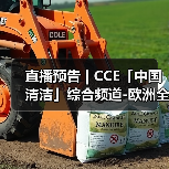 直播预告 | CCE「中国清洁」综合频道-欧洲全新品牌集成介绍（图3）