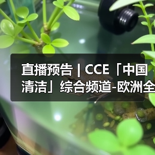 直播预告 | CCE「中国清洁」综合频道-欧洲全新品牌集成介绍（图4）