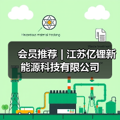 会员推荐 | 江苏亿锂新能源科技有限公司（图1）