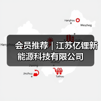 会员推荐 | 江苏亿锂新能源科技有限公司（图2）