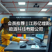 会员推荐 | 江苏亿锂新能源科技有限公司（图3）