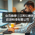 会员推荐 | 江苏亿锂新能源科技有限公司（图4）