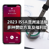 2023 ISSA澳洲清洁展 多种赞助方案及福利助您参展成功！（图1）
