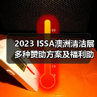 2023 ISSA澳洲清洁展 多种赞助方案及福利助您参展成功！（图3）