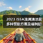 2023 ISSA澳洲清洁展 多种赞助方案及福利助您参展成功！（图2）