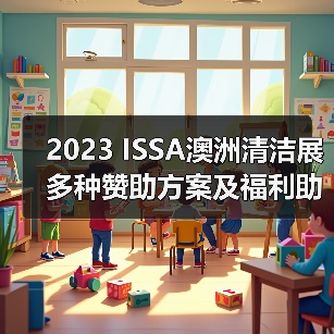 2023 ISSA澳洲清洁展 多种赞助方案及福利助您参展成功！（图4）