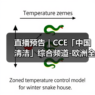 直播预告 | CCE「中国清洁」综合频道-欧洲全新品牌集成介绍（图4）