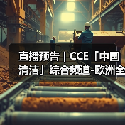 直播预告 | CCE「中国清洁」综合频道-欧洲全新品牌集成介绍（图1）