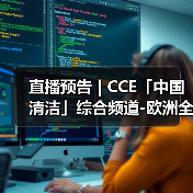 直播预告 | CCE「中国清洁」综合频道-欧洲全新品牌集成介绍（图3）