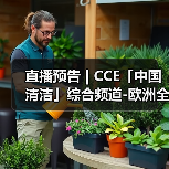 直播预告 | CCE「中国清洁」综合频道-欧洲全新品牌集成介绍（图2）