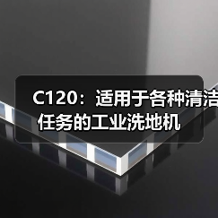 C120：适用于各种清洁任务的工业洗地机（图2）