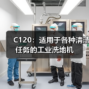 C120：适用于各种清洁任务的工业洗地机（图4）