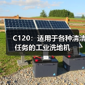 C120：适用于各种清洁任务的工业洗地机（图3）