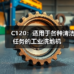 C120：适用于各种清洁任务的工业洗地机（图3）