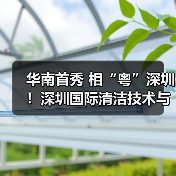 华南首秀 相“粤”深圳!深圳国际清洁技术与设备展重磅登场!(图1) 华南首秀 相“粤”深圳!深圳国际清洁技术与设备展重磅登场!(图1)