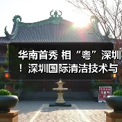华南首秀 相“粤”深圳!深圳国际清洁技术与设备展重磅登场!(图3) 华南首秀 相“粤”深圳!深圳国际清洁技术与设备展重磅登场!(图3)