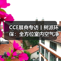 CCE展商专访丨树派环保:全方位室内空气净化治理 实现人类健康呼吸(图3) CCE展商专访丨树派环保:全方位室内空气净化治理 实现人类健康呼吸(图3)