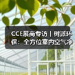 CCE展商专访丨树派环保:全方位室内空气净化治理 实现人类健康呼吸(图1) CCE展商专访丨树派环保:全方位室内空气净化治理 实现人类健康呼吸(图1)