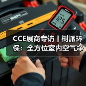 CCE展商专访丨树派环保:全方位室内空气净化治理 实现人类健康呼吸(图4) CCE展商专访丨树派环保:全方位室内空气净化治理 实现人类健康呼吸(图4)