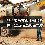 CCE展商专访丨树派环保:全方位室内空气净化治理 实现人类健康呼吸(图2) CCE展商专访丨树派环保:全方位室内空气净化治理 实现人类健康呼吸(图2)