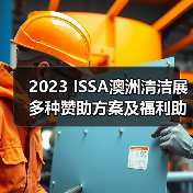 2023 ISSA澳洲清洁展 多种赞助方案及福利助您参展成功！（图4）
