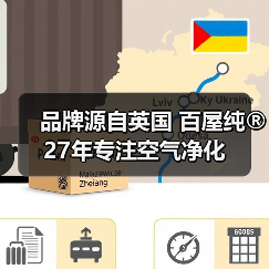 品牌源自英国 百屋纯®27年专注空气净化（图4）