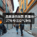品牌源自英国 百屋纯®27年专注空气净化（图3）