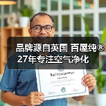 品牌源自英国 百屋纯®27年专注空气净化（图1）