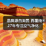 品牌源自英国 百屋纯®27年专注空气净化（图2）