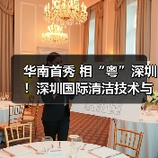 华南首秀 相“粤”深圳！深圳国际清洁技术与设备展重磅登场！（图3）