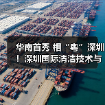 华南首秀 相“粤”深圳！深圳国际清洁技术与设备展重磅登场！（图2）