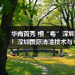 华南首秀 相“粤”深圳！深圳国际清洁技术与设备展重磅登场！（图1）