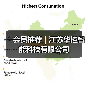 会员推荐 | 江苏华控智能科技有限公司（图3）
