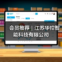 会员推荐 | 江苏华控智能科技有限公司（图1）