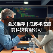 会员推荐 | 江苏华控智能科技有限公司（图4）