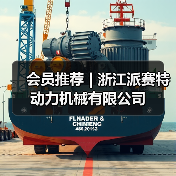 会员推荐 | 浙江派赛特动力机械有限公司(图2) 会员推荐 | 浙江派赛特动力机械有限公司(图2)