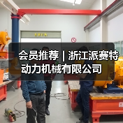 会员推荐 | 浙江派赛特动力机械有限公司(图4) 会员推荐 | 浙江派赛特动力机械有限公司(图4)