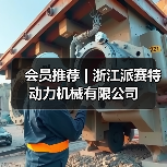 会员推荐 | 浙江派赛特动力机械有限公司(图1) 会员推荐 | 浙江派赛特动力机械有限公司(图1)