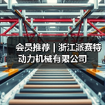 会员推荐 | 浙江派赛特动力机械有限公司（图4）
