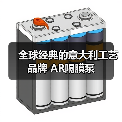 全球经典的意大利工艺品牌 AR隔膜泵（图4）