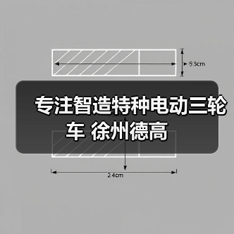 专注智造特种电动三轮车 徐州德高（图1）